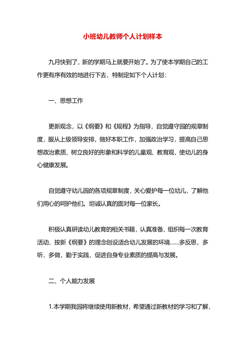 小班幼儿教师个人计划样本