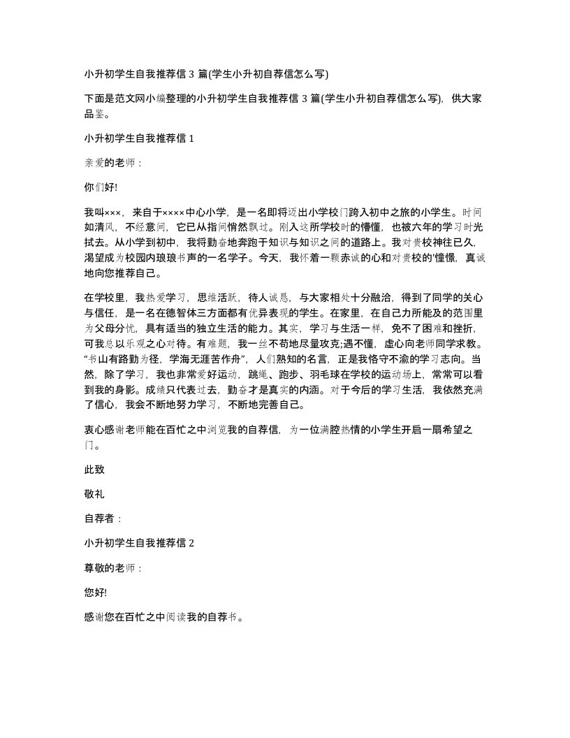 小升初学生自我推荐信3篇(学生小升初自荐信怎么写)