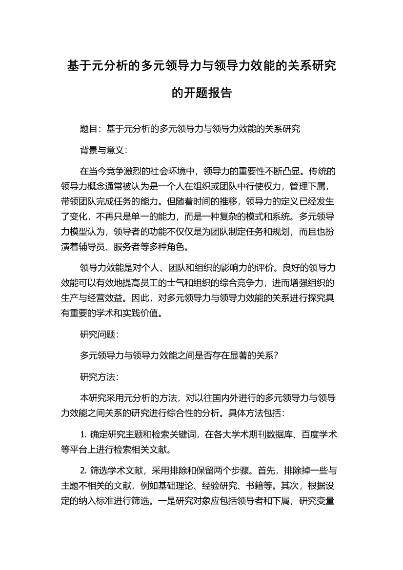 基于元分析的多元领导力与领导力效能的关系研究的开题报告