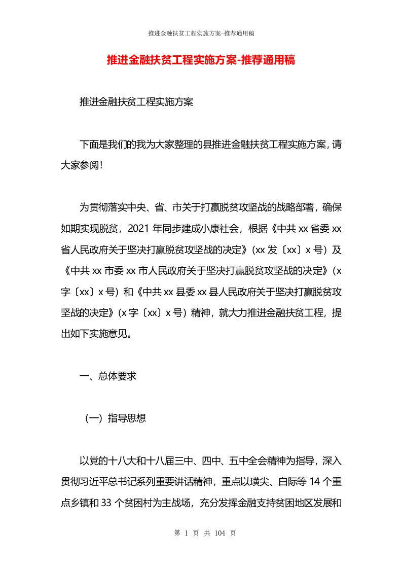 推进金融扶贫工程实施方案