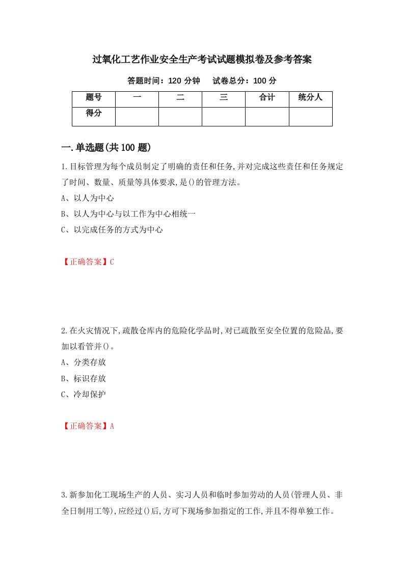 过氧化工艺作业安全生产考试试题模拟卷及参考答案23