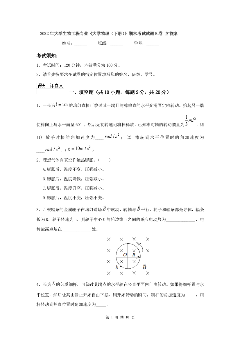 2022年大学生物工程专业大学物理下册期末考试试题B卷-含答案