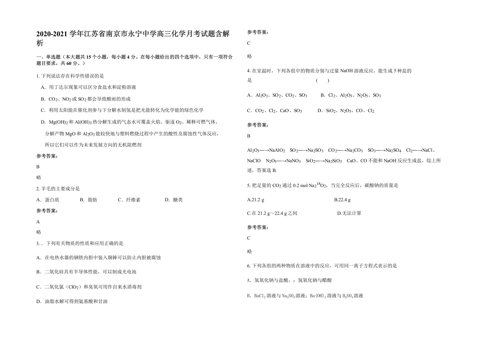 2020-2021学年江苏省南京市永宁中学高三化学月考试题含解析