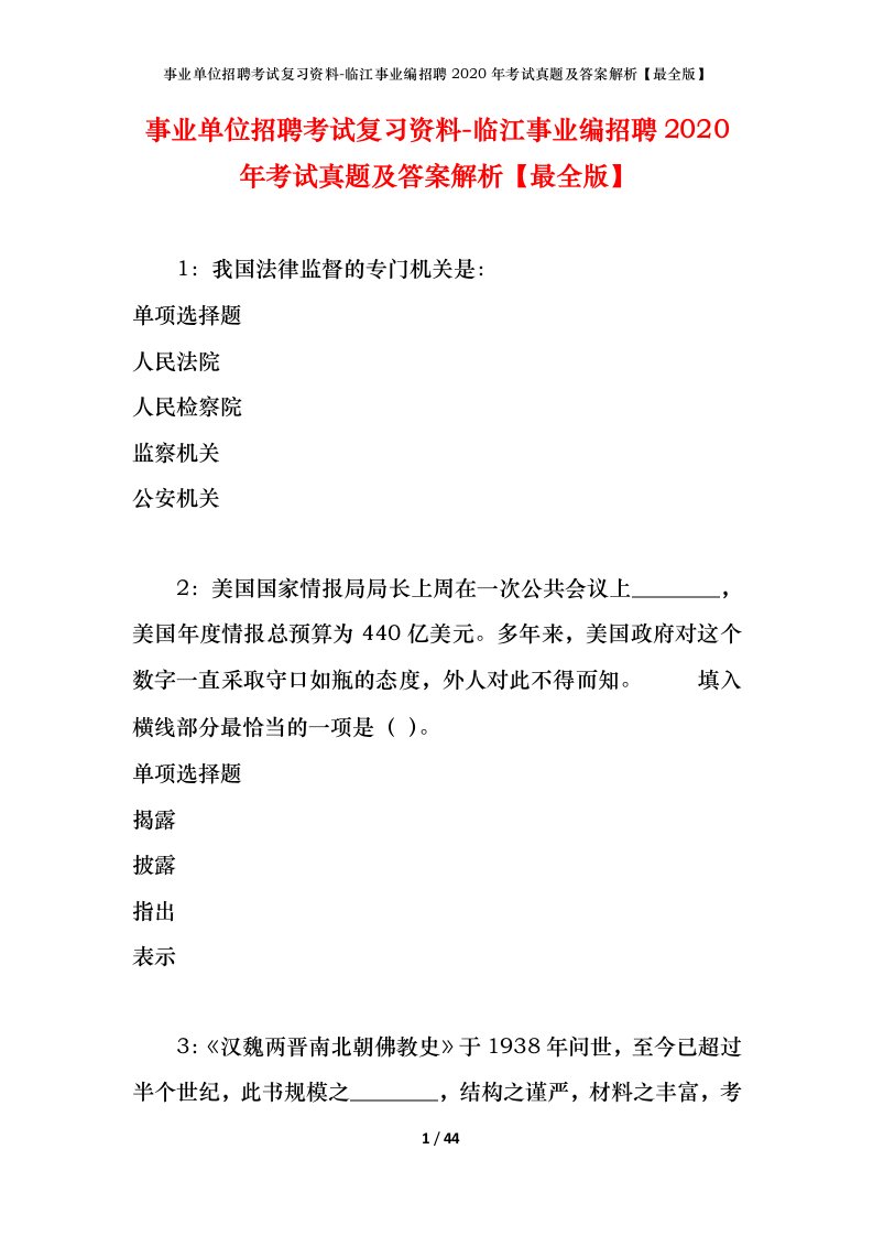 事业单位招聘考试复习资料-临江事业编招聘2020年考试真题及答案解析最全版