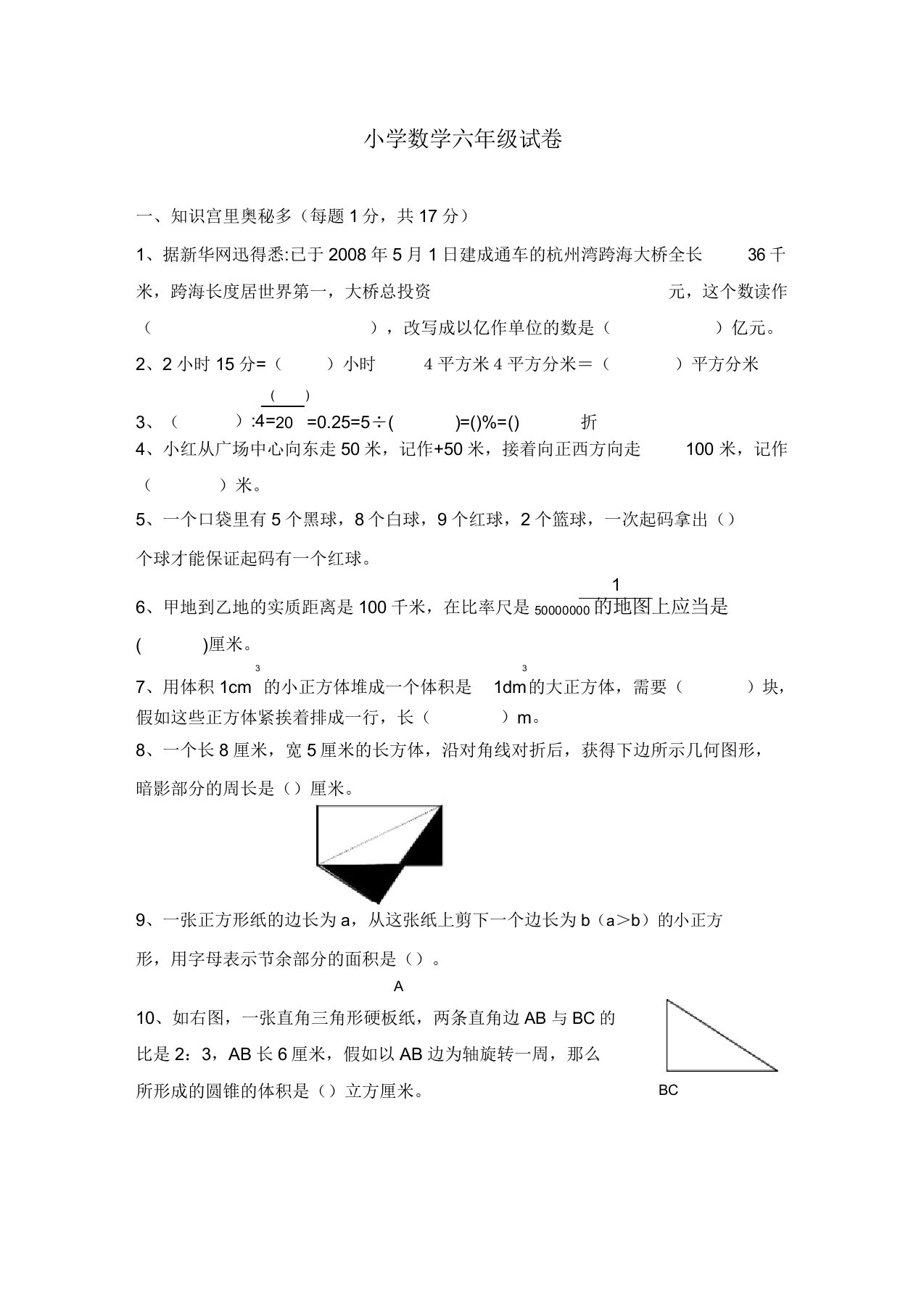 小学数学六年级试卷