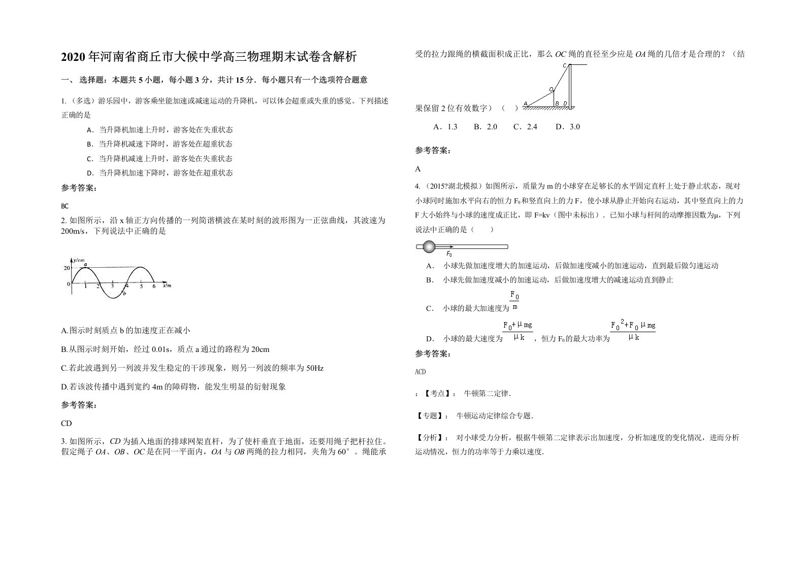 2020年河南省商丘市大候中学高三物理期末试卷含解析