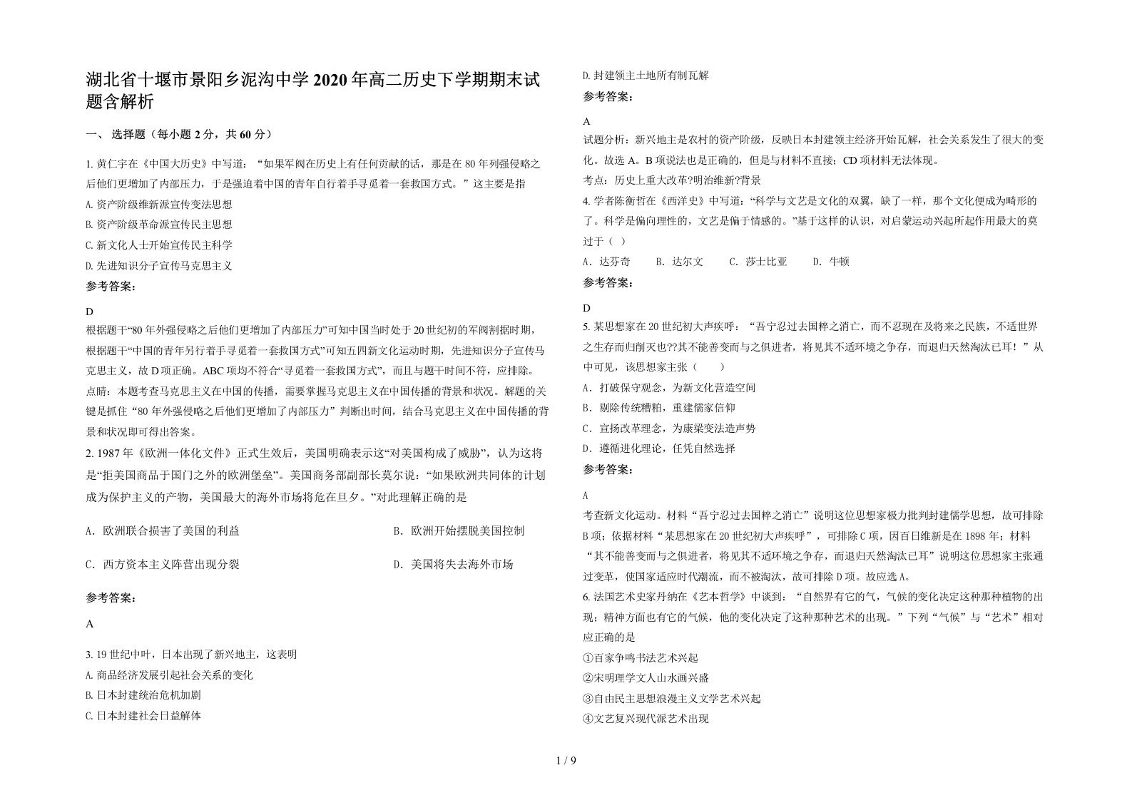 湖北省十堰市景阳乡泥沟中学2020年高二历史下学期期末试题含解析