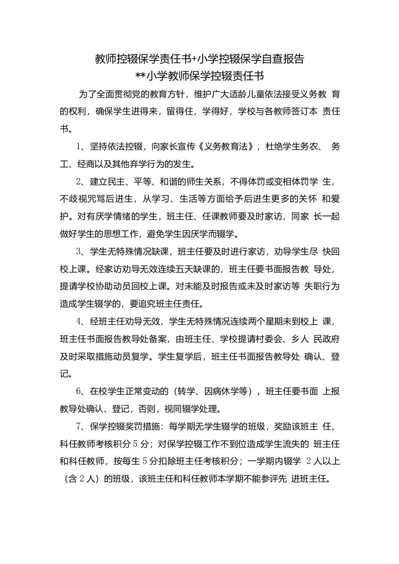 教师控辍保学责任书