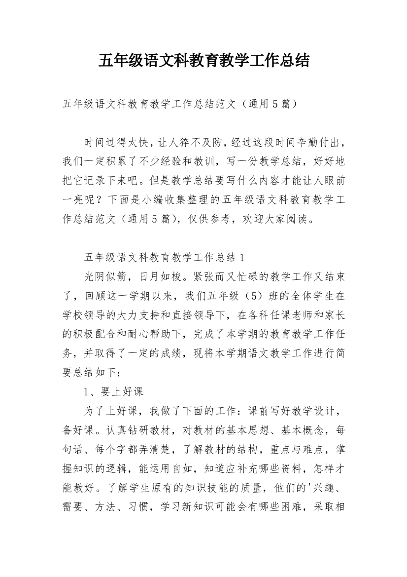 五年级语文科教育教学工作总结