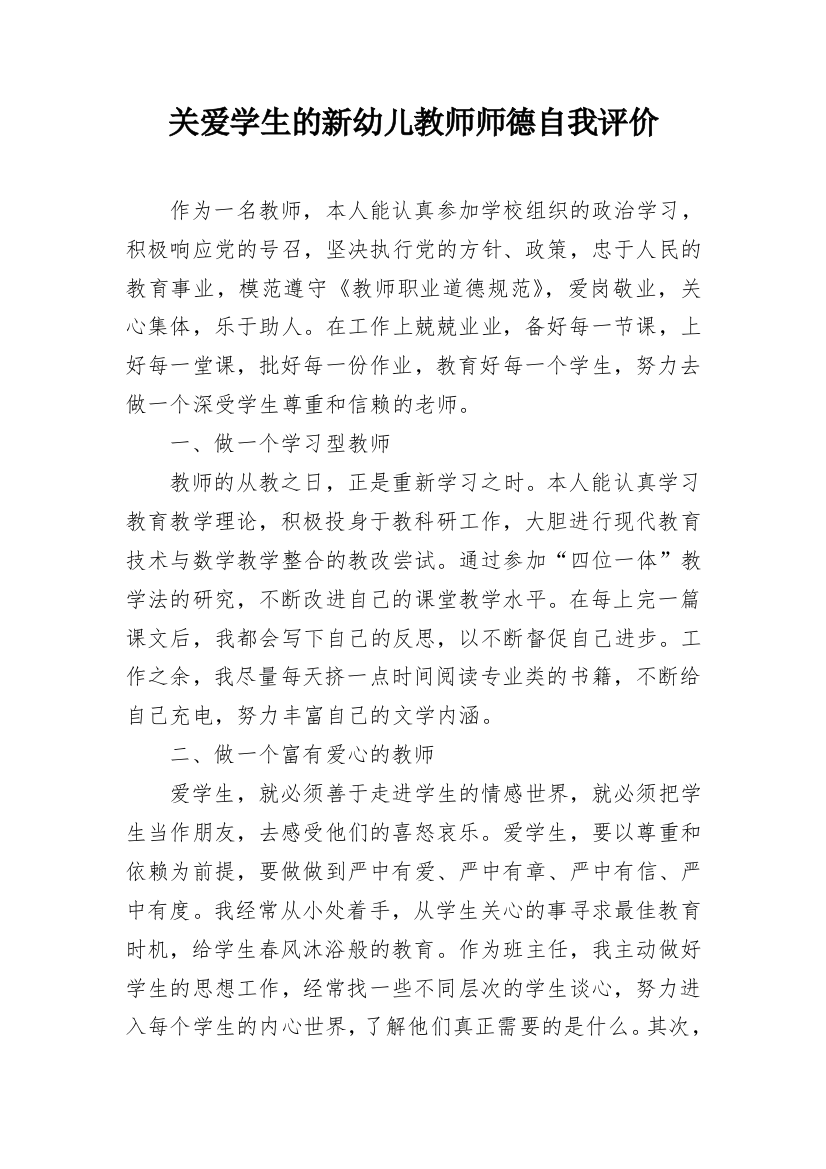 关爱学生的新幼儿教师师德自我评价_1