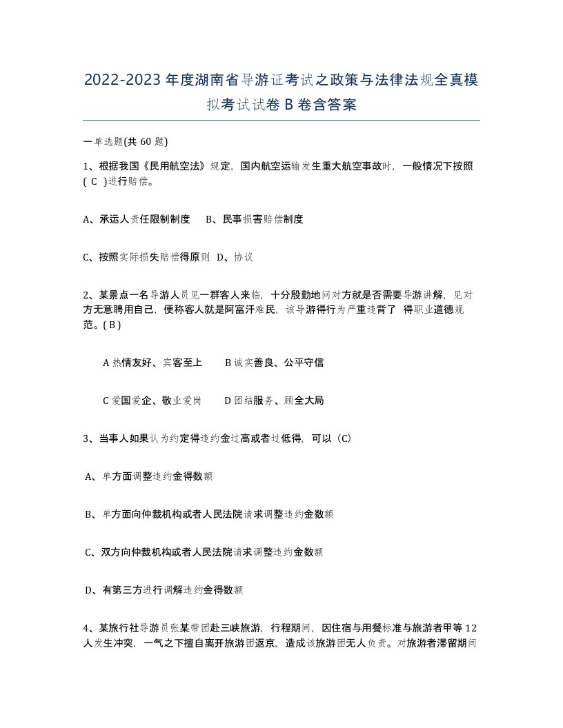 2022-2023年度湖南省导游证考试之政策与法律法规全真模拟考试试卷B卷含答案