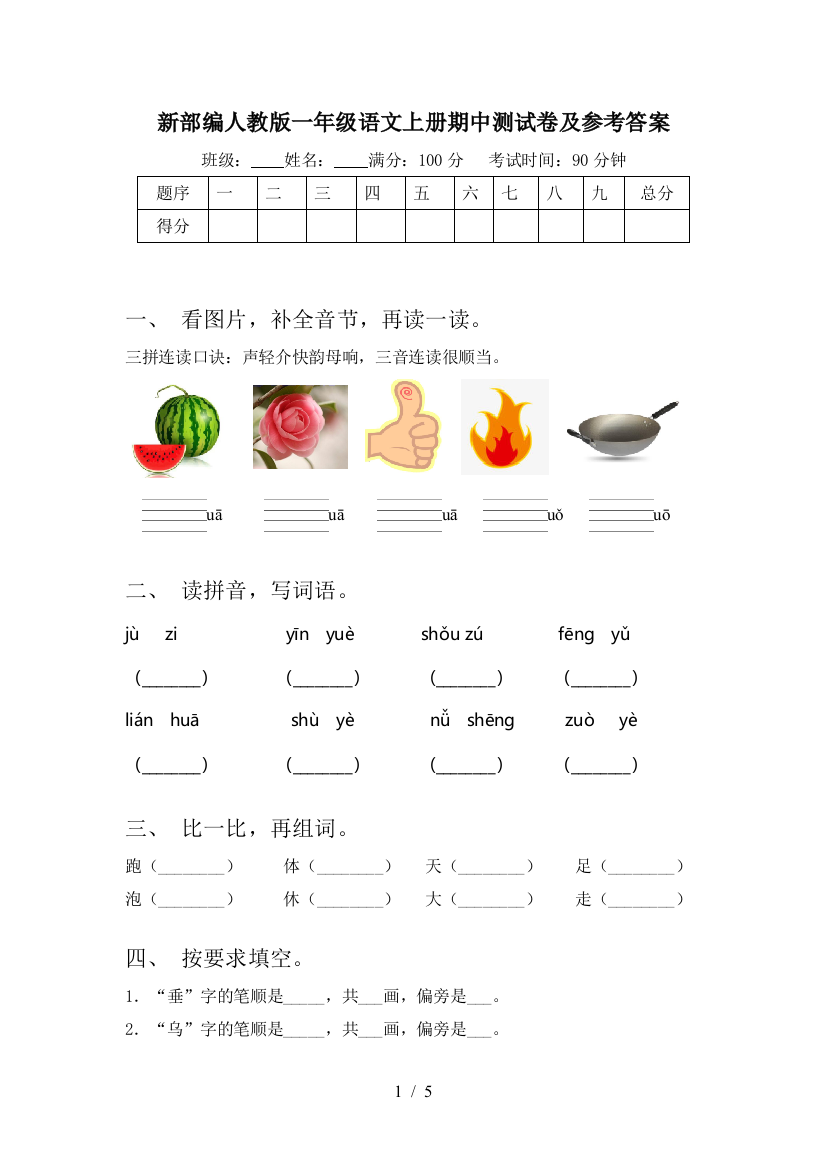 新部编人教版一年级语文上册期中测试卷及参考答案