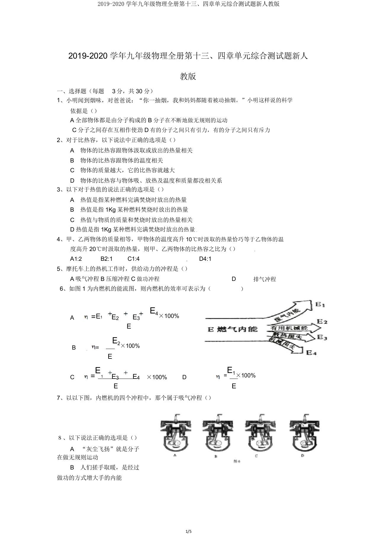 20192020学年九年级物理全册第十三四章单元综合测试题新人教