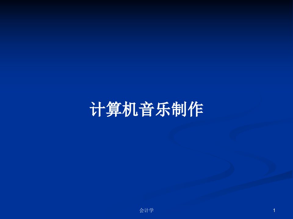 计算机音乐制作PPT学习教案