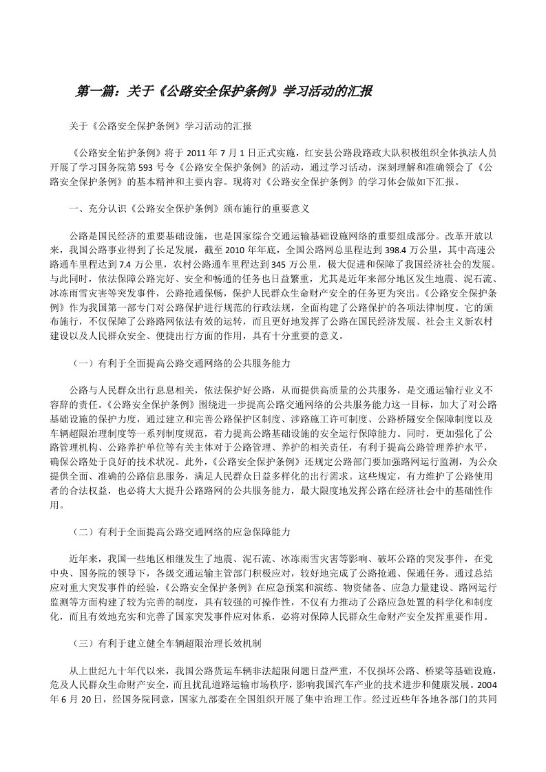 关于《公路安全保护条例》学习活动的汇报（5篇范例）[修改版]