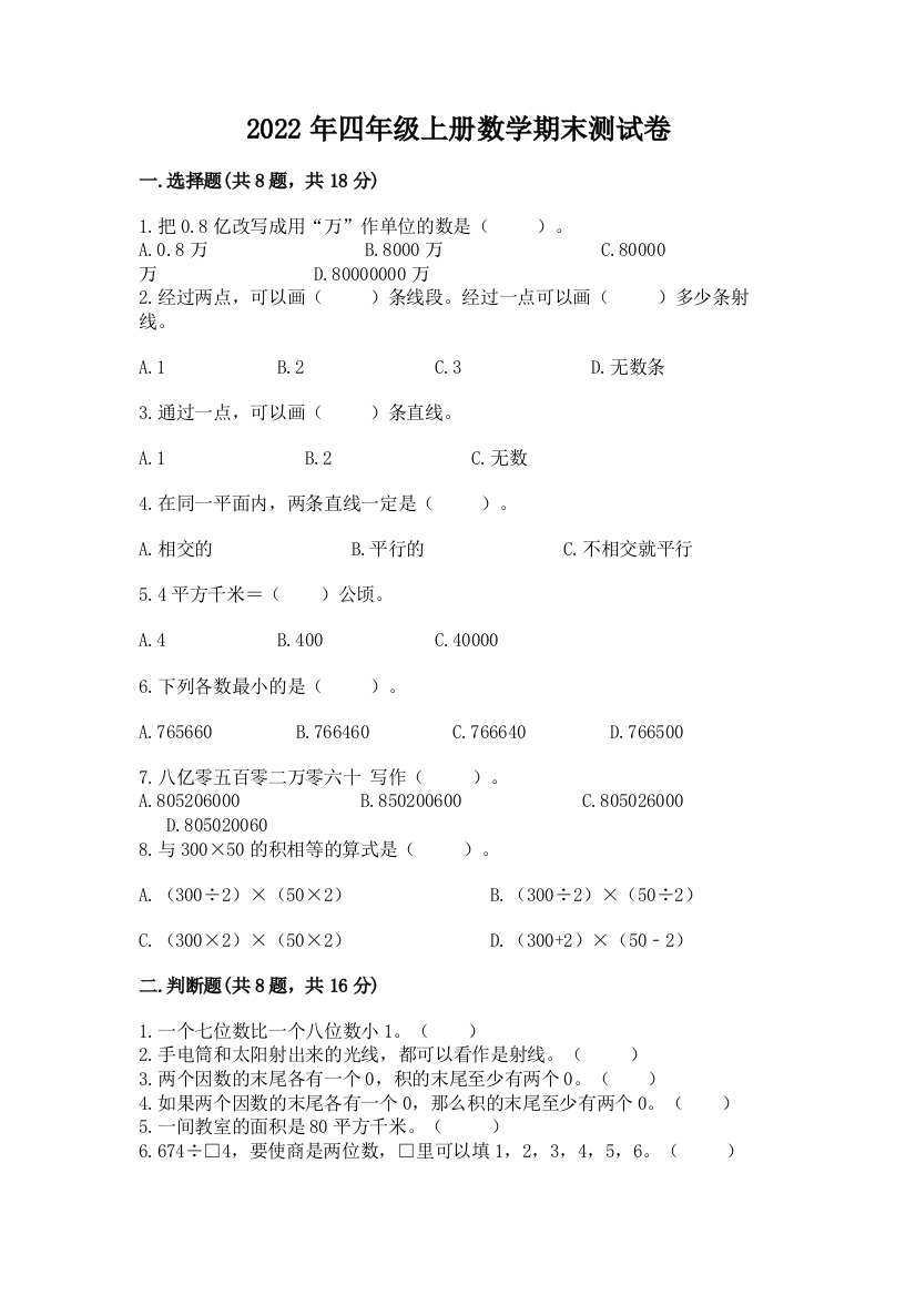 2022年四年级上册数学期末测试卷精品【预热题】