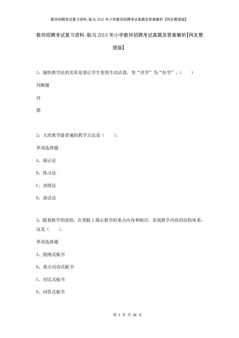 教师招聘考试复习资料-耿马2015年小学教师招聘考试真题及答案解析网友整理版_1