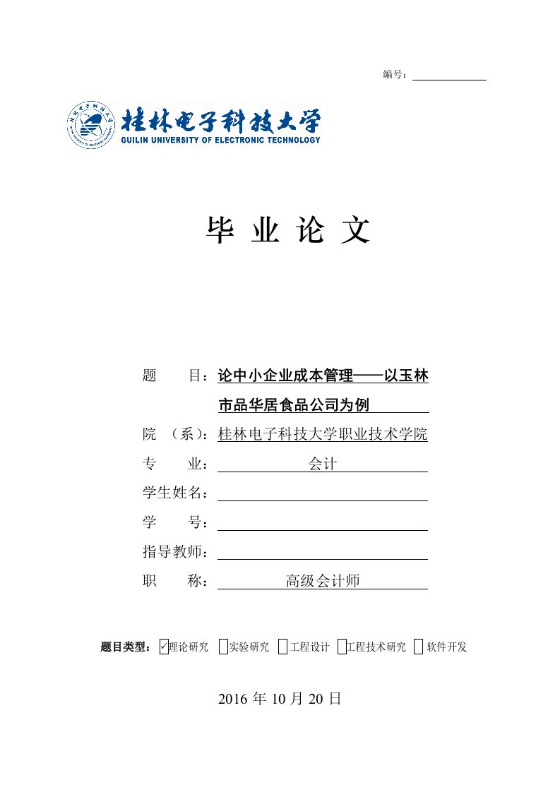 论中小企业成本管理——以玉林市品华居食品公司为例要点