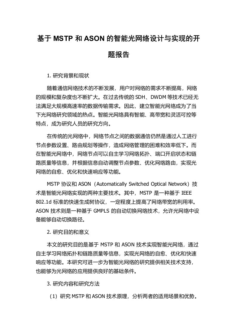 基于MSTP和ASON的智能光网络设计与实现的开题报告