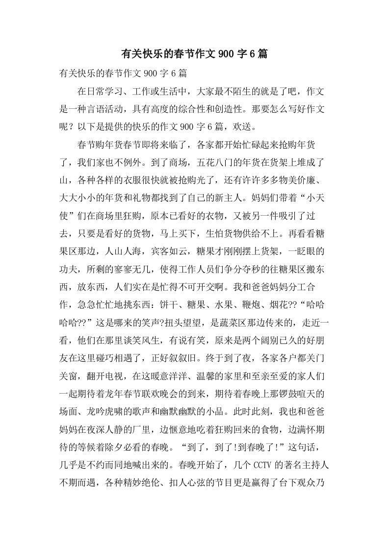 有关快乐的春节作文900字6篇