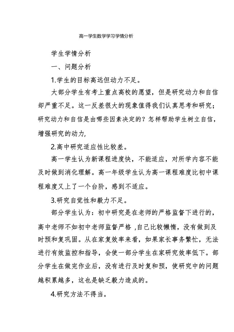 高一学生数学学习学情分析