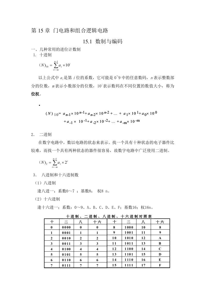 门电路和组合逻辑电路