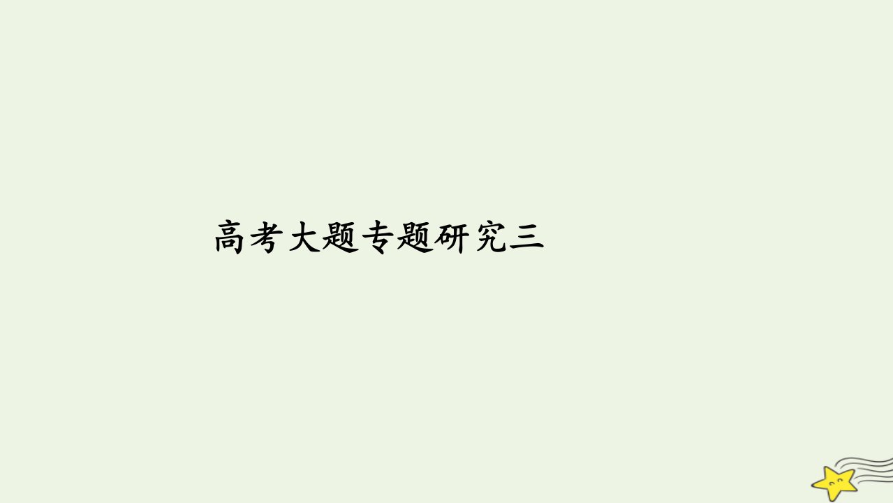 旧教材适用2023高考数学一轮总复习高考大题专题研究三数列综合问题课件