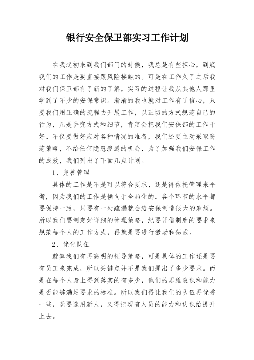 银行安全保卫部实习工作计划