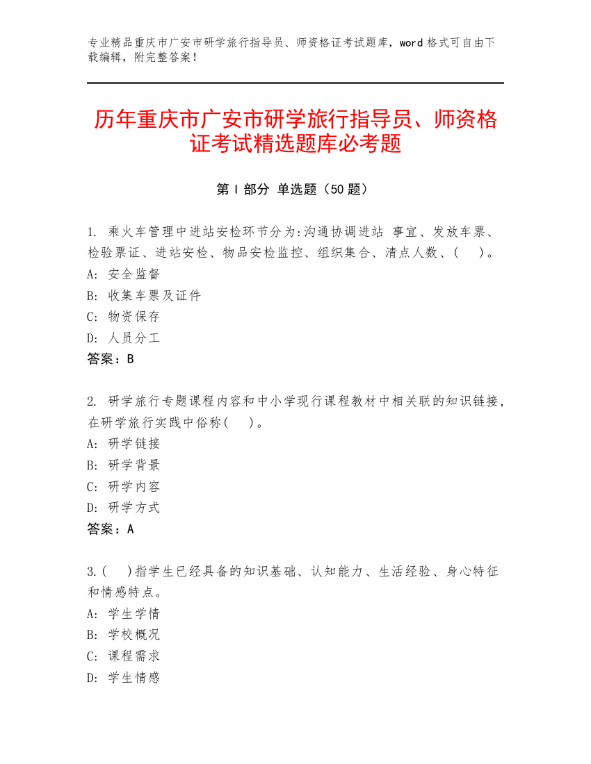 历年重庆市广安市研学旅行指导员、师资格证考试精选题库必考题