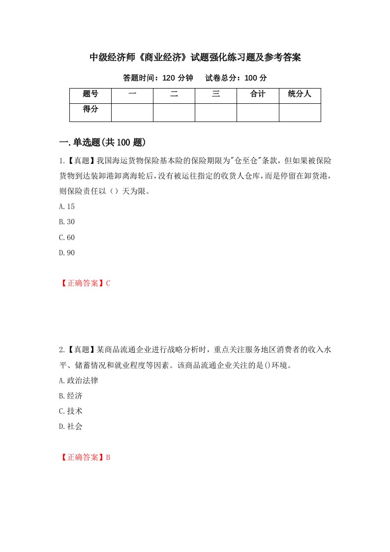 中级经济师商业经济试题强化练习题及参考答案70