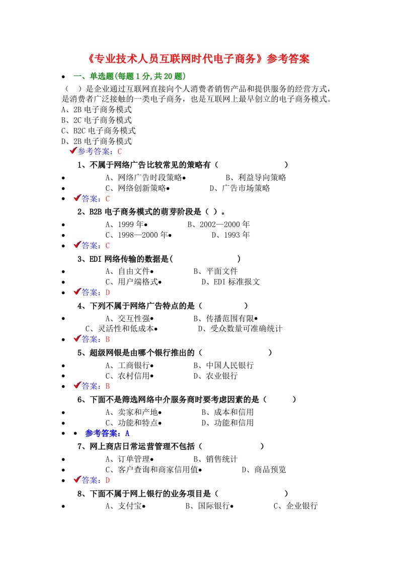 《专业技术人员互联网时代电子商务》试题及答案