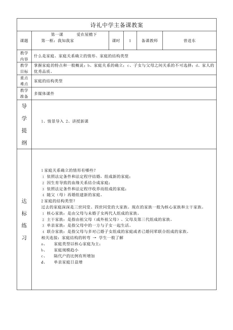 八年级思品1-5课主备课教案