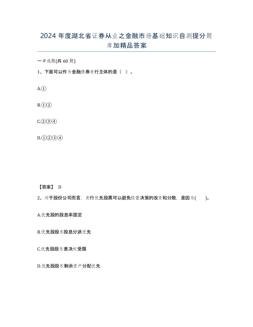 2024年度湖北省证券从业之金融市场基础知识自测提分题库加答案