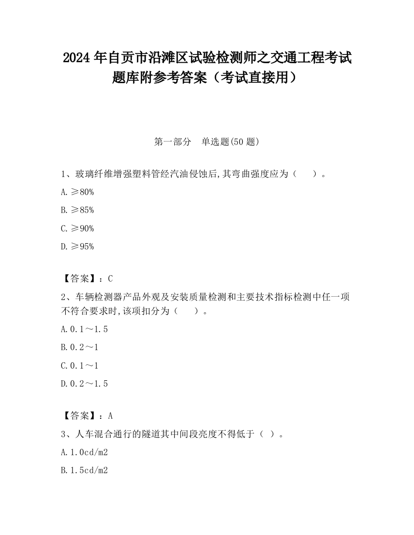 2024年自贡市沿滩区试验检测师之交通工程考试题库附参考答案（考试直接用）