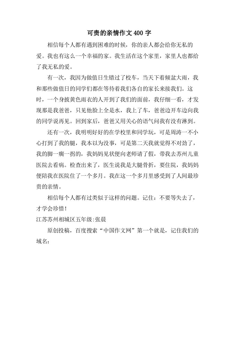 可贵的亲情作文400字