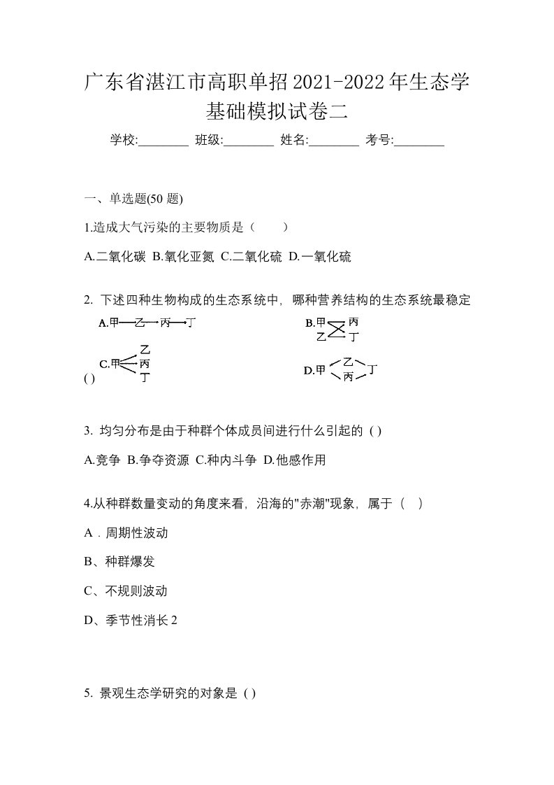 广东省湛江市高职单招2021-2022年生态学基础模拟试卷二