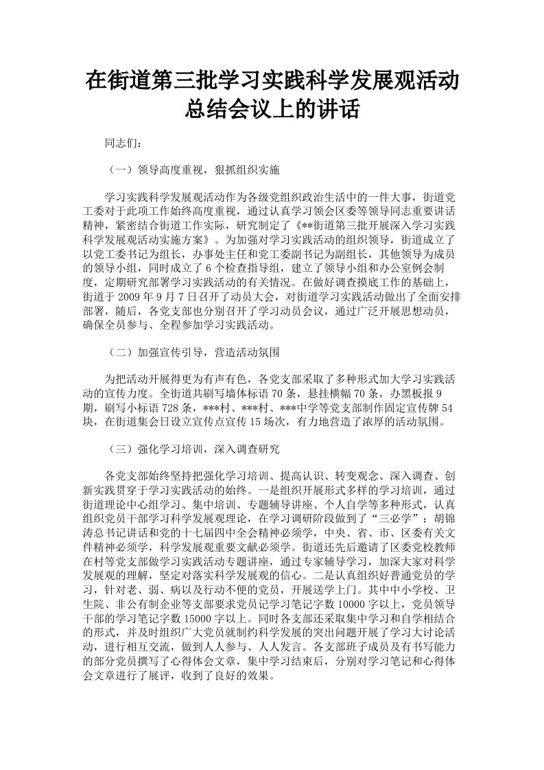 在街道第三批学习实践科学发展观活动总结会议上的讲话