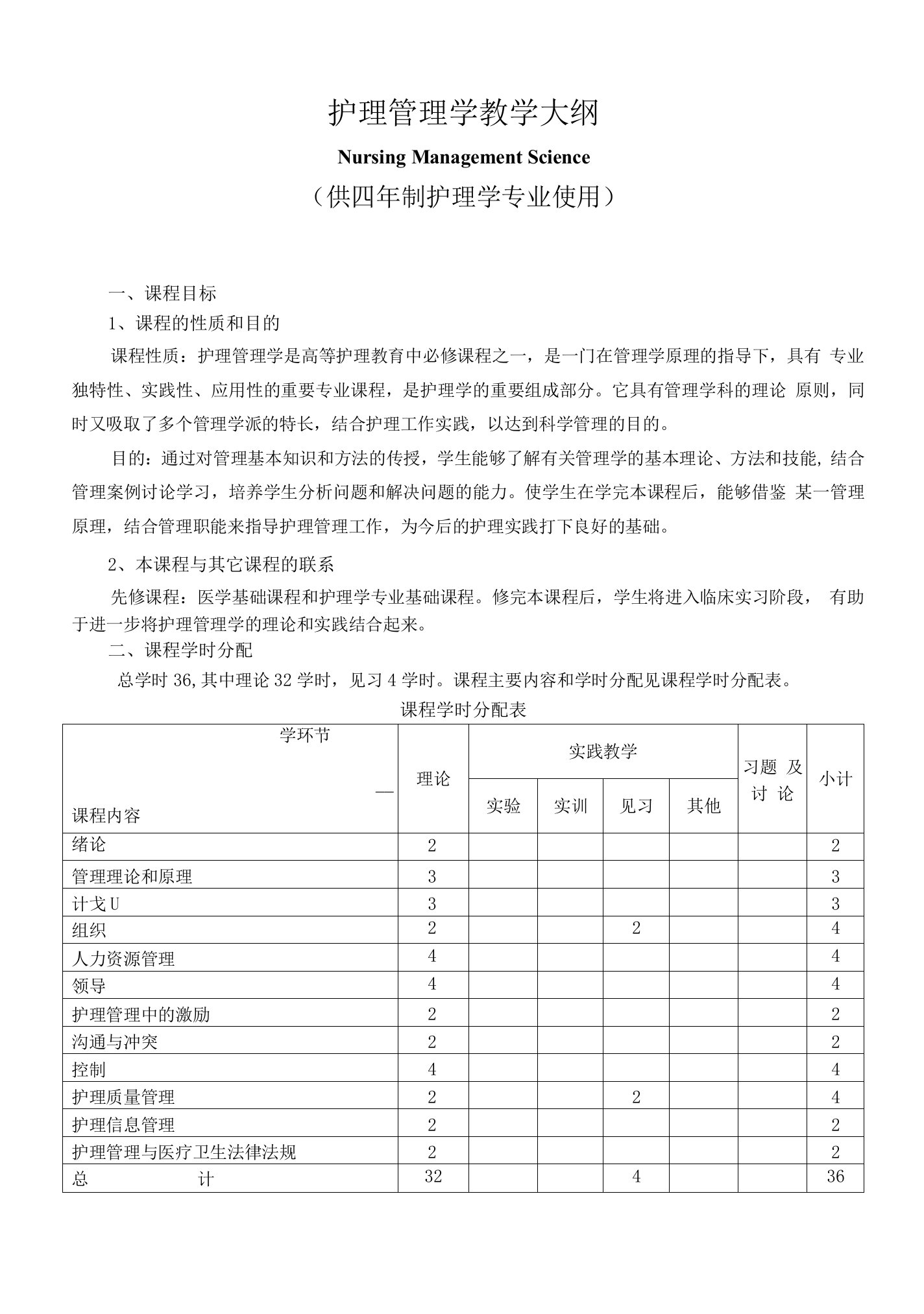 护理管理学教学大纲