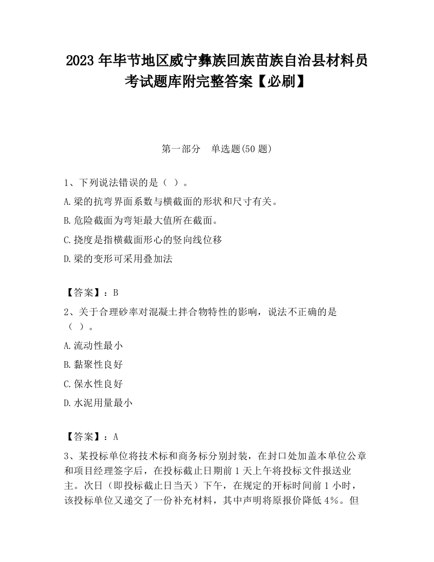 2023年毕节地区威宁彝族回族苗族自治县材料员考试题库附完整答案【必刷】