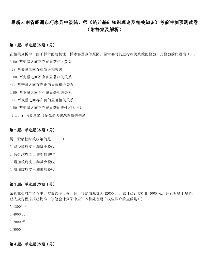 最新云南省昭通市巧家县中级统计师《统计基础知识理论及相关知识》考前冲刺预测试卷（附答案及解析）