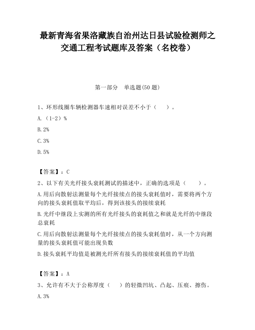 最新青海省果洛藏族自治州达日县试验检测师之交通工程考试题库及答案（名校卷）