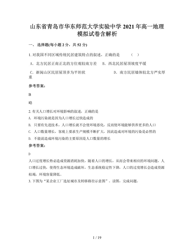 山东省青岛市华东师范大学实验中学2021年高一地理模拟试卷含解析