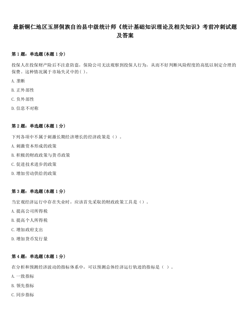 最新铜仁地区玉屏侗族自治县中级统计师《统计基础知识理论及相关知识》考前冲刺试题及答案