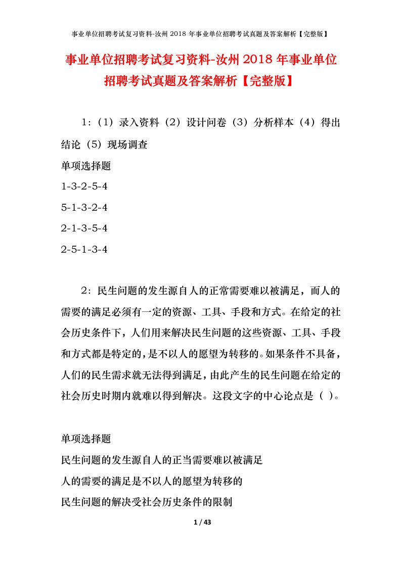 事业单位招聘考试复习资料-汝州2018年事业单位招聘考试真题及答案解析完整版