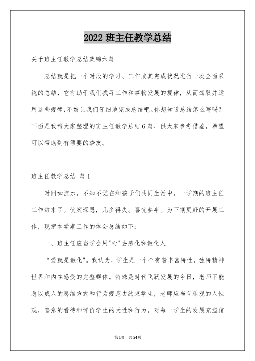 2022班主任教学总结_105