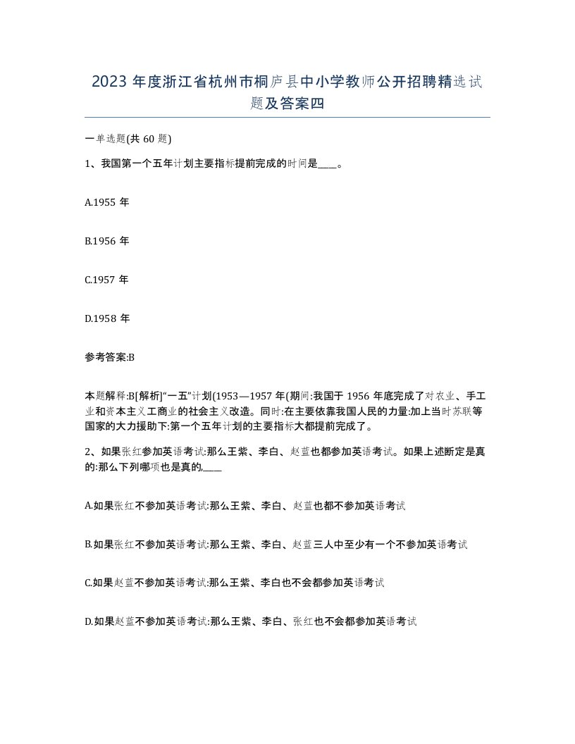 2023年度浙江省杭州市桐庐县中小学教师公开招聘试题及答案四