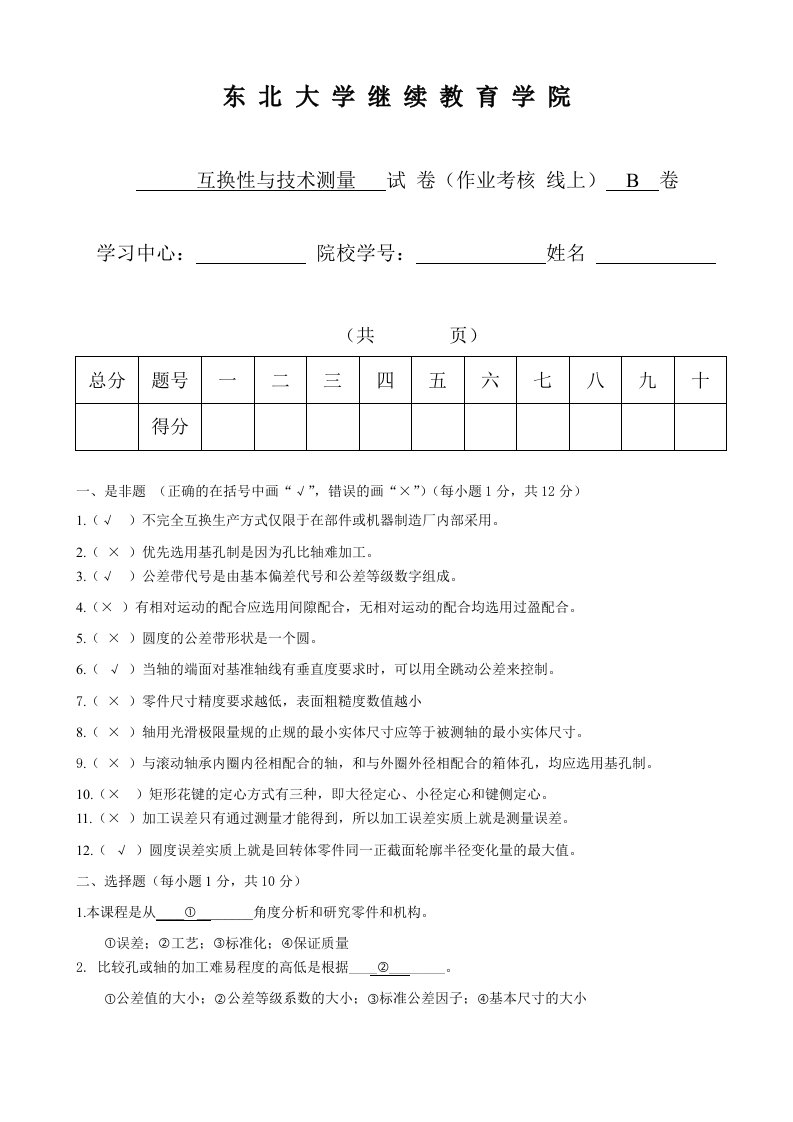 东北大学16年12月考试互换性与技术测量答案