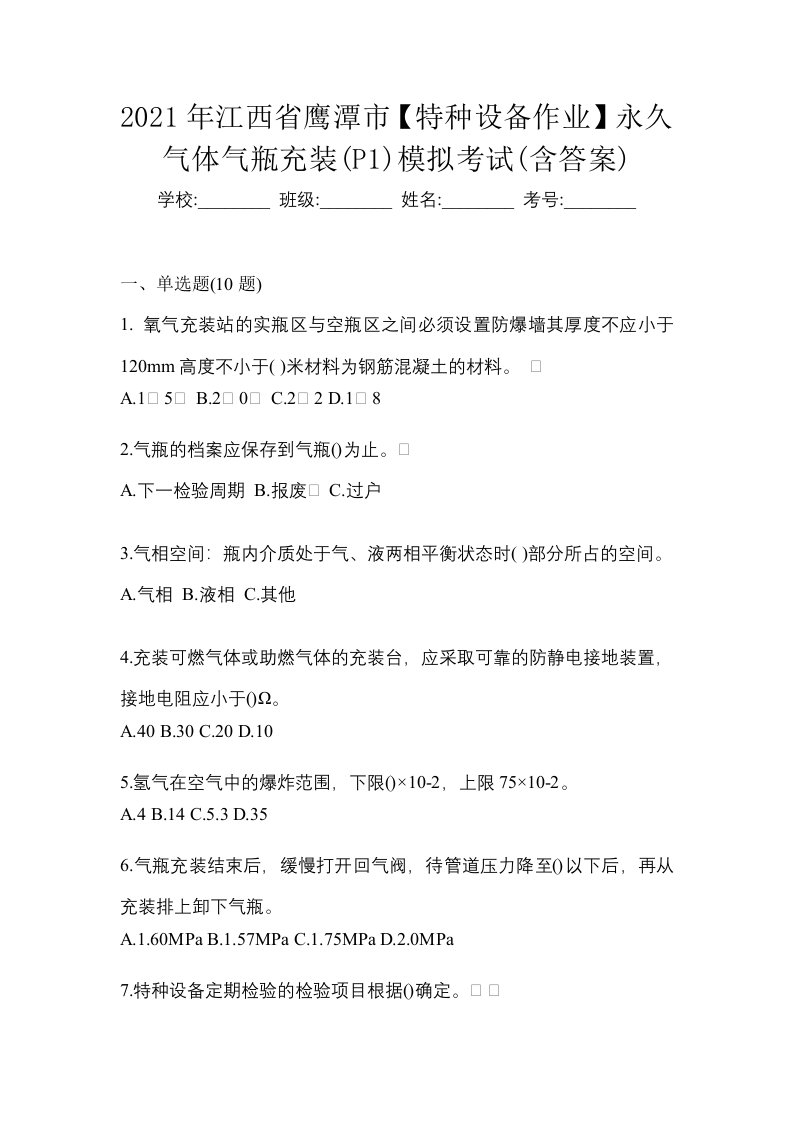 2021年江西省鹰潭市特种设备作业永久气体气瓶充装P1模拟考试含答案