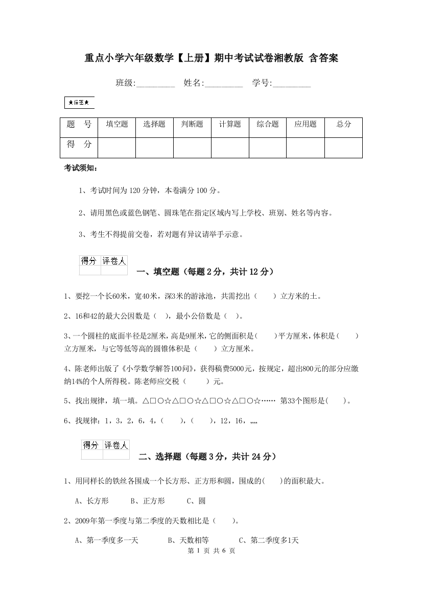 重点小学六年级数学上册期中考试试卷湘教版-含答案