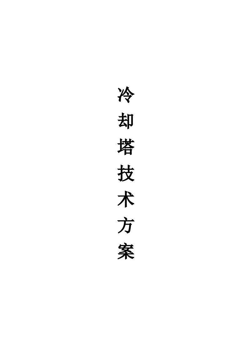 成都冷却塔来自成都的冷却塔制造厂的施工技术方案